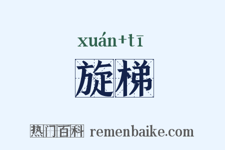 旋梯是什么意思的图片